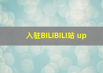 入驻BILIBILI站 up